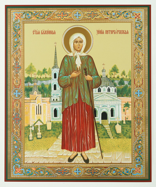 Блаженная Ксения Петербуржская