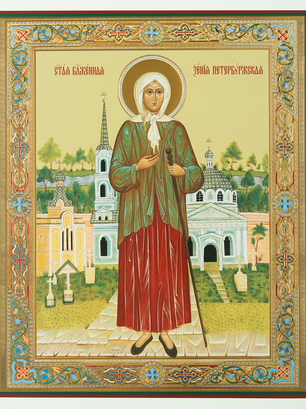 Блаженная Ксения Петербуржская