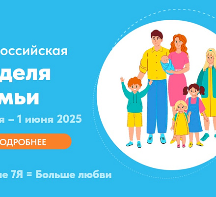 Всероссийский семейный фестиваль «7яфест» стартовал в 18 регионах России