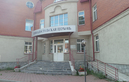 Новоапостольская церковь