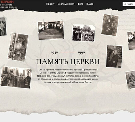 На портале «Память Церкви» опубликованы новые материалы