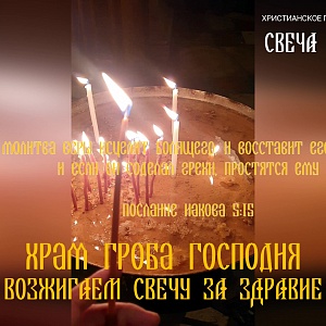 Возжигаем свечи и молимся в храме Гроба Господня