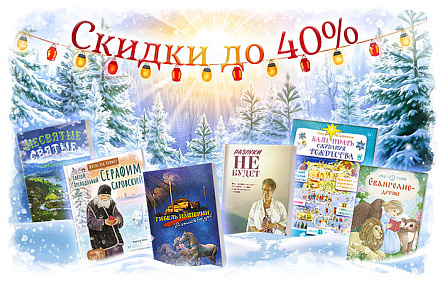 «Вольный Странник»: скидка 30-40% на всё!