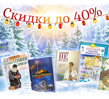 «Вольный Странник»: скидка 30-40% на всё!