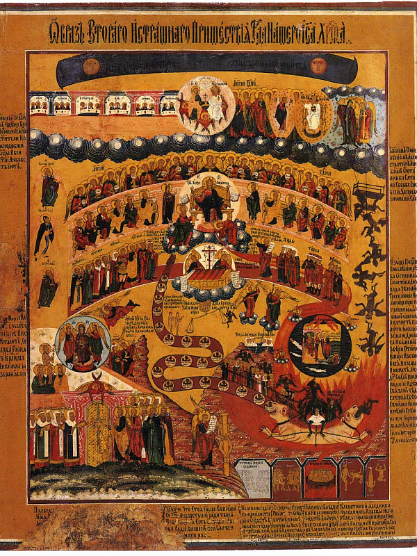 Второе и страшное пришествие; Страшный суд