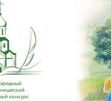 Издательский Совет открыл прием работ для участия в XIII сезоне конкурса «Лето Господне»