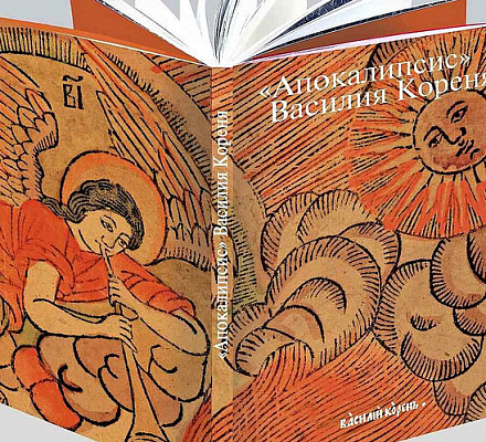 Творческая встреча и презентация нового издания «Апокалипсис» Василия Кореня пройдёт в РНБ