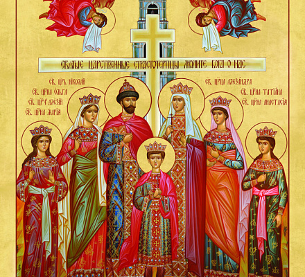 Святые Царственные страстотерпцы, молите Бога о нас