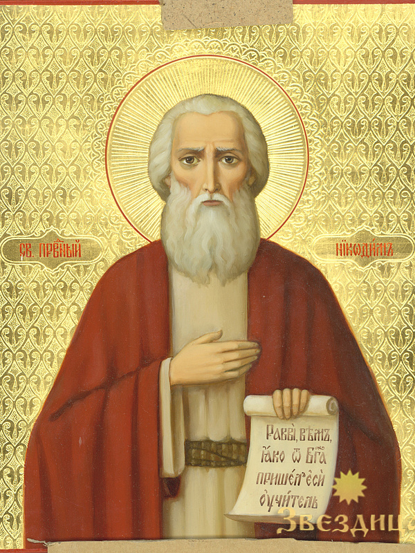 Праведный Никодим