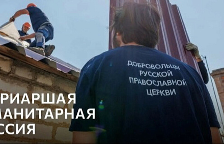 Патриаршая гуманитарная миссия представит в Москве фотовыставку, посвященную служению добровольцев на Донбассе
