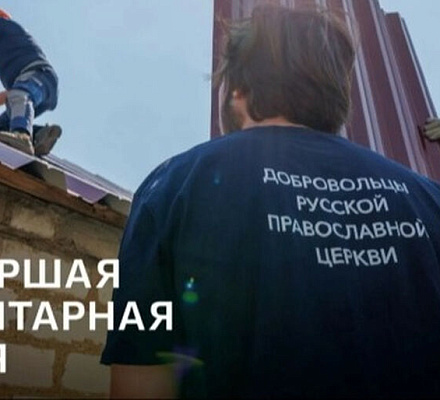 Патриаршая гуманитарная миссия представит в Москве фотовыставку, посвященную служению добровольцев на Донбассе