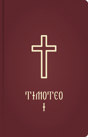 Timoteo 1