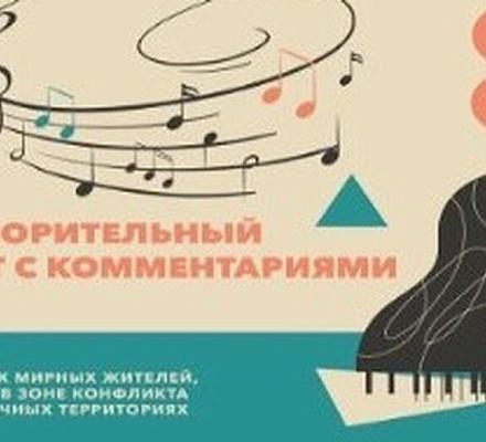 При участии Синодального отдела по благотворительности пройдет концерт в поддержку пострадавших в зоне конфликта