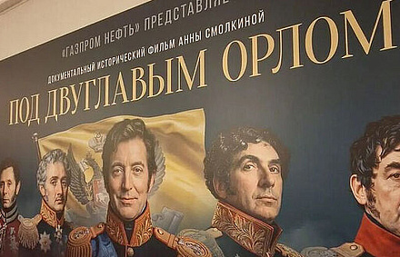 В Москве состоялась премьера документального фильма "Под двуглавым орлом"