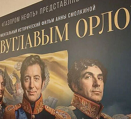 В Москве состоялась премьера документального фильма "Под двуглавым орлом"