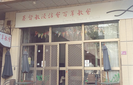 財團法人桃園縣基督教浸信會百年教會