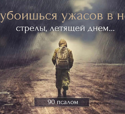 Почему Девяностый Псалом читается во всякой опасности?