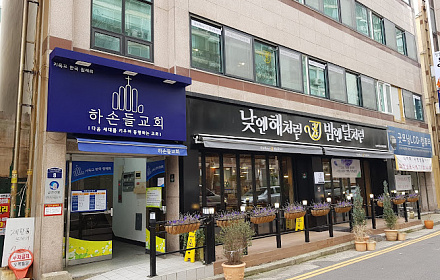 기독교한국침례회 하손들교회