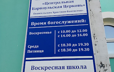 Iglesia Evangélica Cristiana Bautista de Barnaul Central