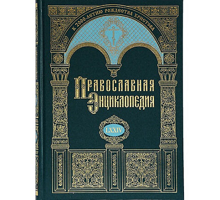Вышел в свет 74-й том «Православной энциклопедии»