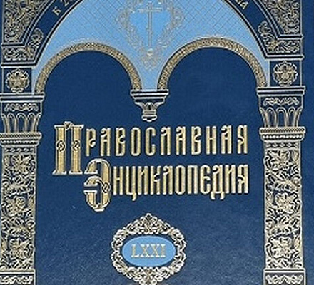 Вышел в свет 71-й алфавитный том «Православной энциклопедии»