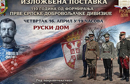 В "Русском Доме" отметят 110-летие формирования Первой сербской добровольческой дивизии