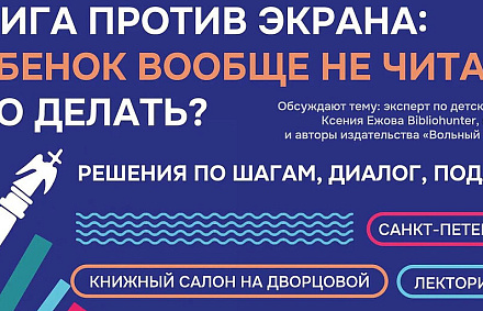 Издательство «Вольный Странник» приглашает в Санкт-Петербург на встречу «Книга против экрана»