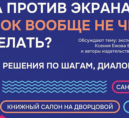 Издательство «Вольный Странник» приглашает в Санкт-Петербург на встречу «Книга против экрана»