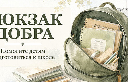 В Марфо-Мариинской обители милосердия г. Москвы стартовала благотворительная акция к новому учебному году «Собери рюкзак Добра»