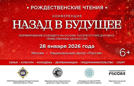 В рамках Международных Рождественских чтений пройдет конференция «Назад в будущее»