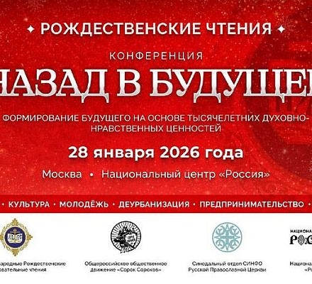 В рамках Международных Рождественских чтений пройдет конференция «Назад в будущее»