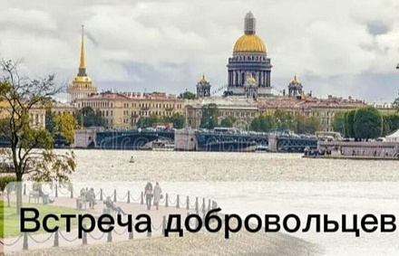 В Санкт-Петербурге состоится встреча добровольцев Патриаршей гуманитарной миссии