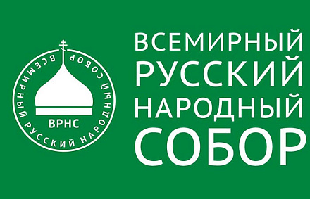 Вопросы защиты Православия обсудили на секции «Дипломатия и право на защите русского православия» в рамках XXVII Всемирного русского народного собора