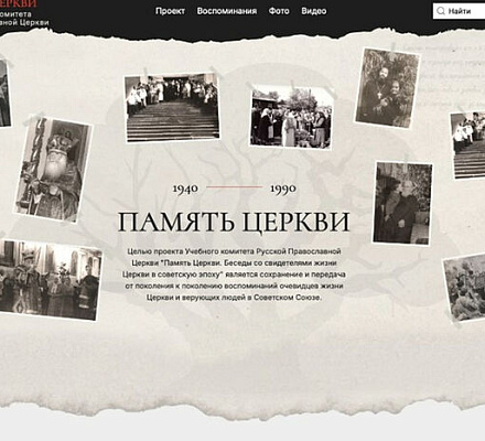 Новые материалы опубликованы на портале «Память Церкви»