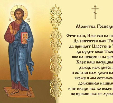 Молитва Господня «Отче наш»