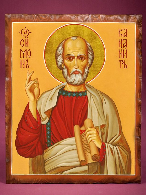 Апостол Симон Зилот  