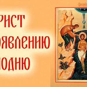 Akathist to the Epiphany of the Lord