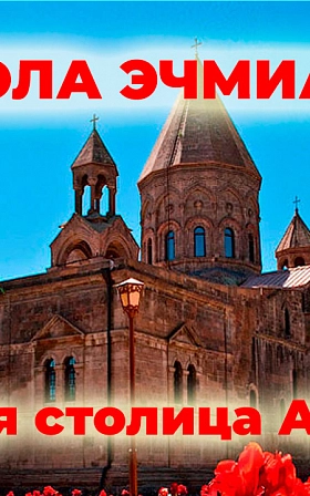 Монастырь Эчмиадзин (Армения)