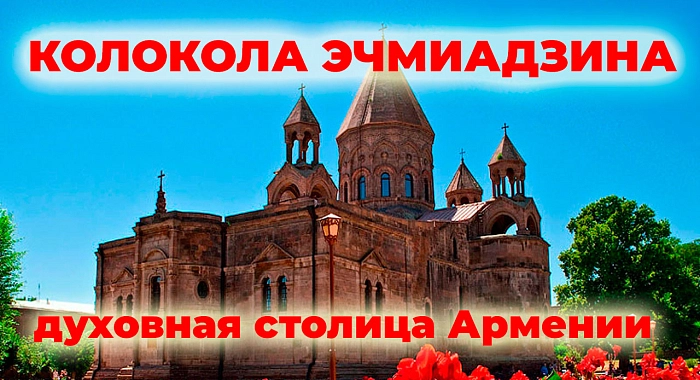 Монастырь Эчмиадзин (Армения)