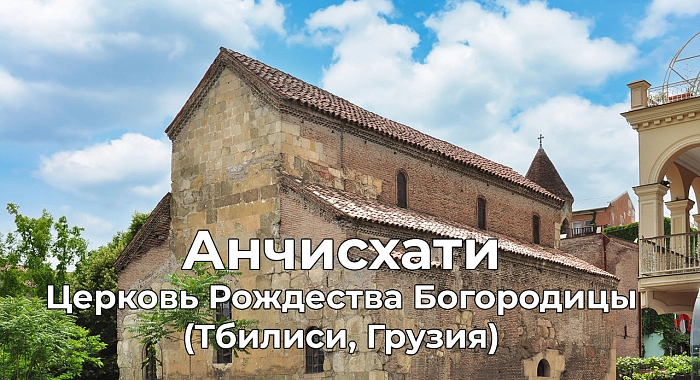 Анчисхати (Тбилиси, Грузия)