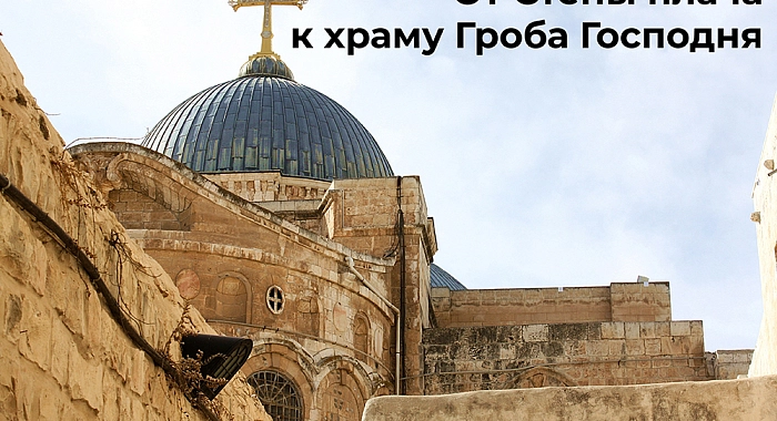 From the Western Wall to the Church of the Holy Sepulcher