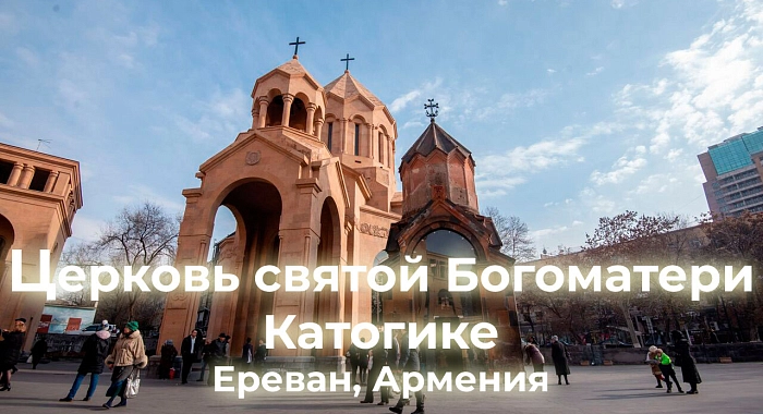 Церковь святой Богоматери Катогике